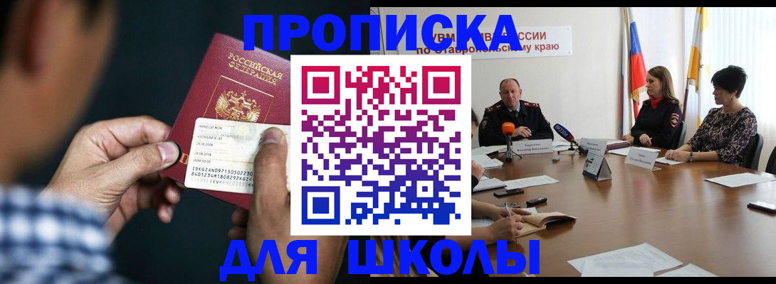 прописка для школы в Кизеле
